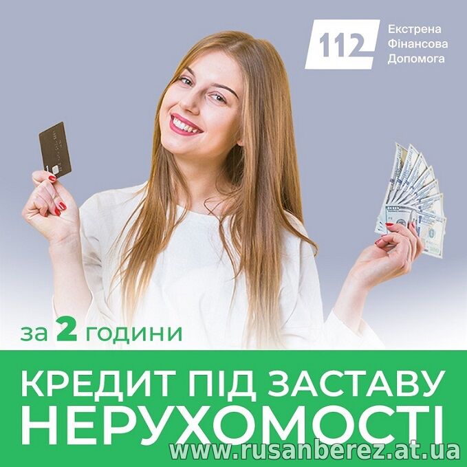 Позика під заставу житла у Києві без поручителів.
