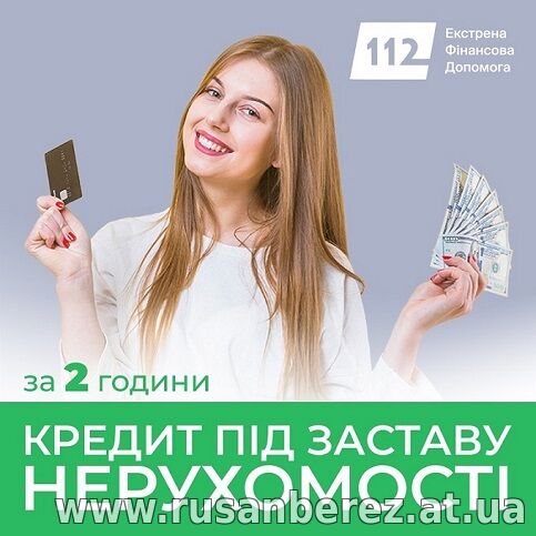 Гроші під заставу квартири або будинку — рішення за 10 хвилин