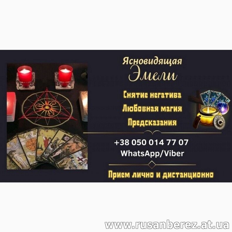 Гадалка Днепр. Снятие порчи по фото. Приворот онлайн.
