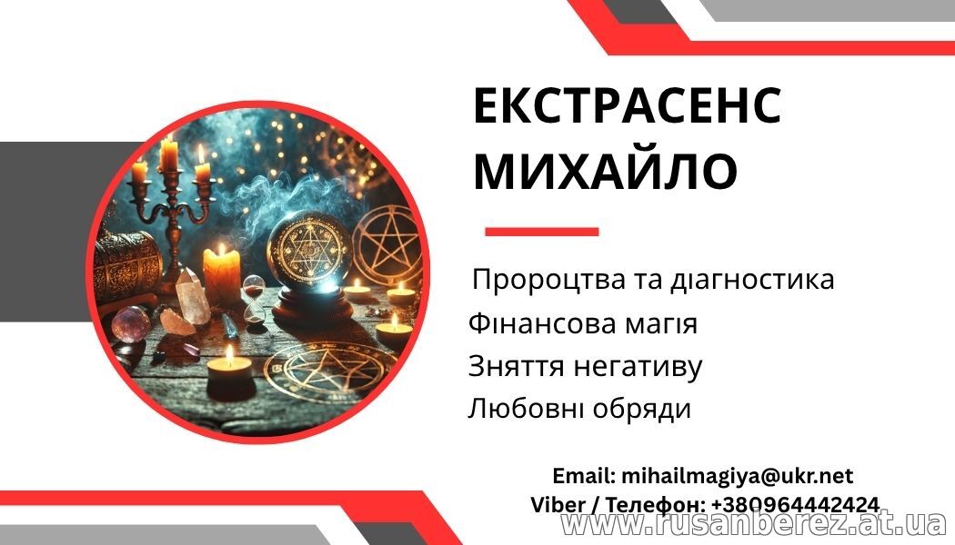 Допомога мага Чернівці. Приворот. Ворожіння. Зняття негативу.