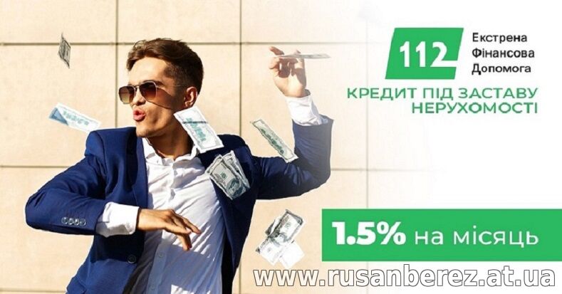 Гроші до 30 мільйонів гривень під заставу житла.